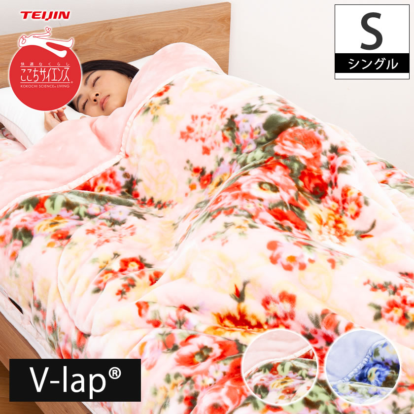 テイジン V-lap(R)使用！蓄熱・あったか掛け毛布 シングル 2枚合わせ ブランケット 花柄 もうふ ぶらんけっと 温かい 蓄熱 |  ベッド・マットレス通販専門店 ネルコンシェルジュ neruco