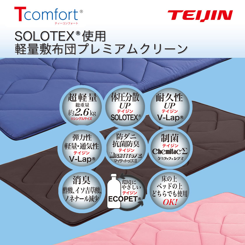 テイジン Tcomfort 軽量敷布団プレミアムクリーン シングル V-Lap 体圧分散 制菌 抗菌 防臭 防ダニ 通気性抜群 日本製 |  ベッド・マットレス通販専門店 ネルコンシェルジュ neruco