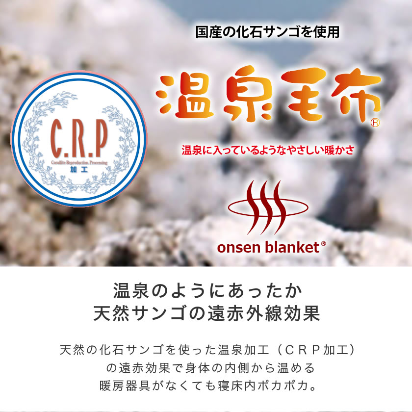 温泉毛布 毛布 シングル 国産 天然の化石サンゴを使った温泉加工 Crp加工 身体を芯から温める遠赤外線効果 掛け毛布 ウォッシャブル 国内最大級のベッド通販専門店ネルコ Neruco