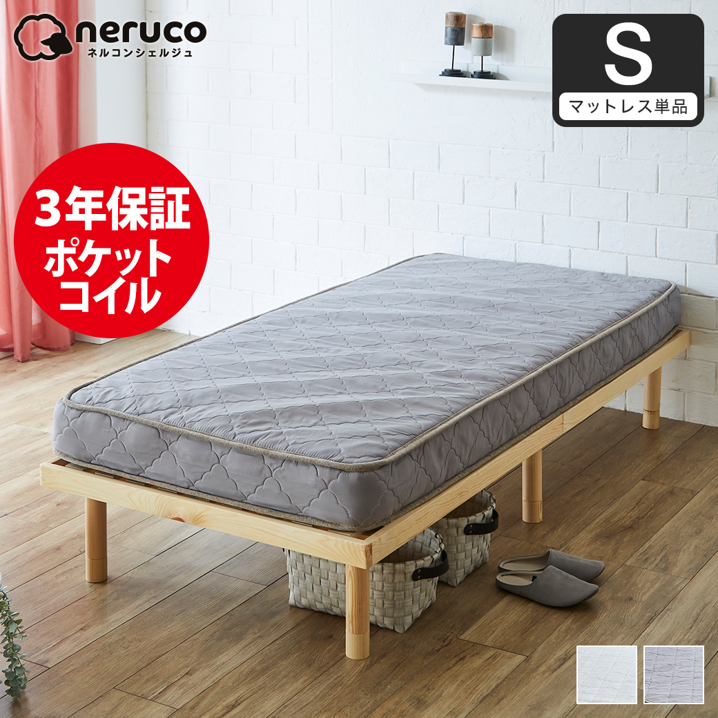 マットレス シングルサイズ| ベッド・マットレス通販専門店 ネルコンシェルジュ neruco