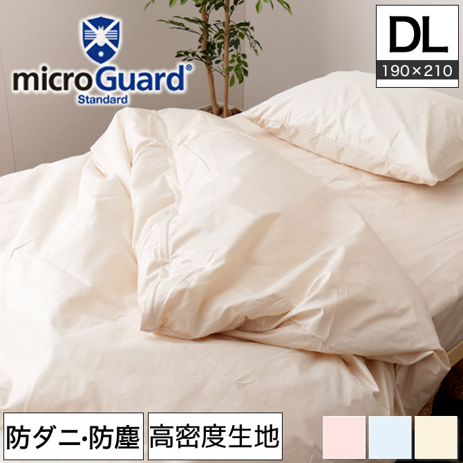 テイジン ミクロガード（R）掛け布団カバー ダブルロング 防ダニ 防塵 アレルギー対策 日本製 [Micro Guard スタンダード] |  ベッド・マットレス通販専門店 ネルコンシェルジュ neruco