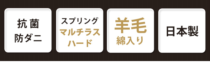 フランスベッド製マットレス シングル 2年保証 羊毛綿入りマルチラスハードスプリングマットレス MH-N2 シングルサイズ | ベッド・マットレス通販専門店  ネルコンシェルジュ neruco