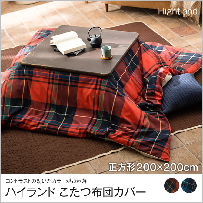 ハイランド こたつ布団カバー 正方形 0x0cm Highland Fab The Home こたつ掛け布団カバー 正方形用 こたつ 布団 カバーのみ ベッド マットレス通販専門店 ネルコンシェルジュ Neruco