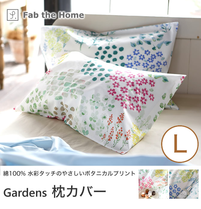 Gardens ガーデンズ ピローケースL 50×70cm用 綿100％ 枕カバー 合わせ式 水彩画のようなボタニカル柄 fab the home |  ベッド・マットレス通販専門店 ネルコンシェルジュ neruco