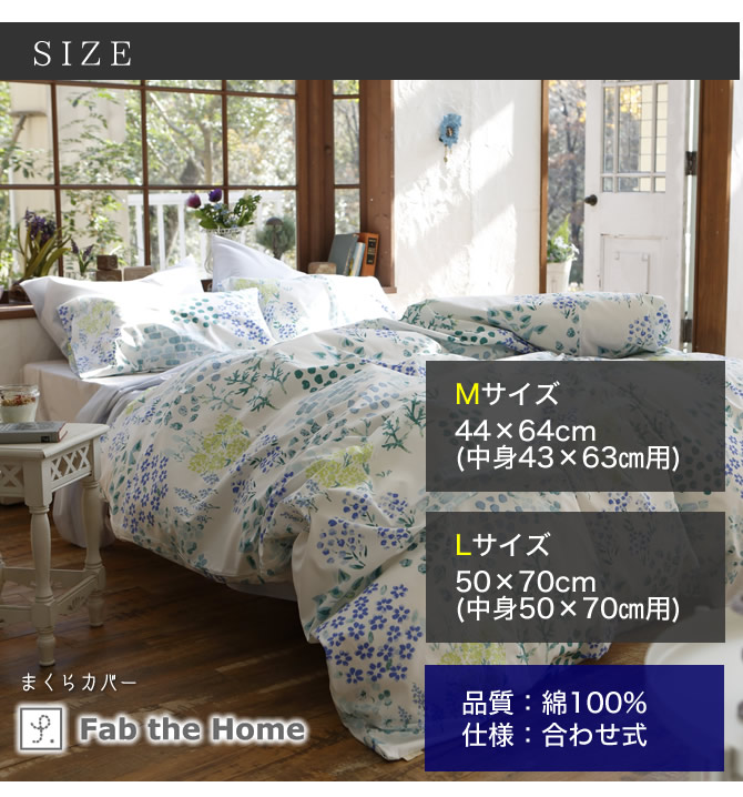 Gardens ガーデンズ ピローケースL 50×70cm用 綿100％ 枕カバー 合わせ式 水彩画のようなボタニカル柄 fab the home |  ベッド・マットレス通販専門店 ネルコンシェルジュ neruco