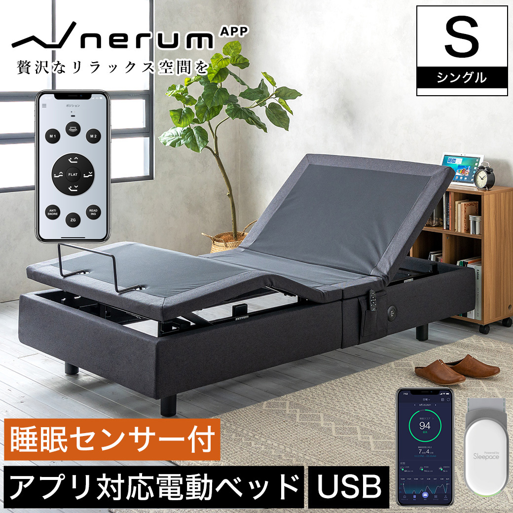 電動ベッド スマホ操作可能 2モーター シングル Nerum App ネルム アップ アプリ対応 Usbポート 睡眠センサー 静音設計 ベッド マットレス通販専門店 ネルコンシェルジュ Neruco