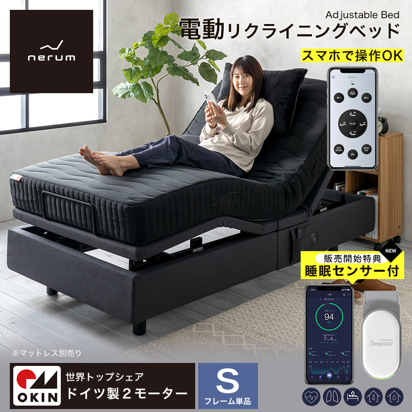 電動ベッド スマホ操作可能 2モーター シングル Nerum App ネルム アップ アプリ対応 Usbポート 睡眠センサー 静音設計 ベッド マットレス通販専門店 ネルコンシェルジュ Neruco