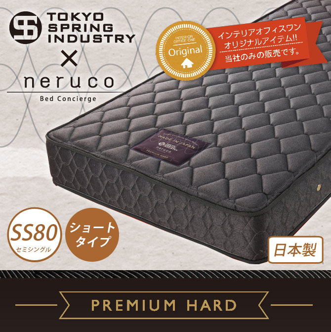 ポケットコイルマットレス 国産 プレミアムハード セミシングル80 【ショートタイプ】 東京スプリング工業×neruco 共同開発 【受注生産品】 |  ベッド・マットレス通販専門店 ネルコンシェルジュ neruco