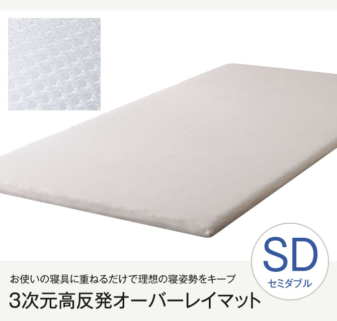 3次元高反発オーバーレイマット セミダブルサイズ セミダブルマットレス 高反発 体圧分散 へたりにくい 日本製 国産 国内最大級のベッド通販専門店ネルコ Neruco