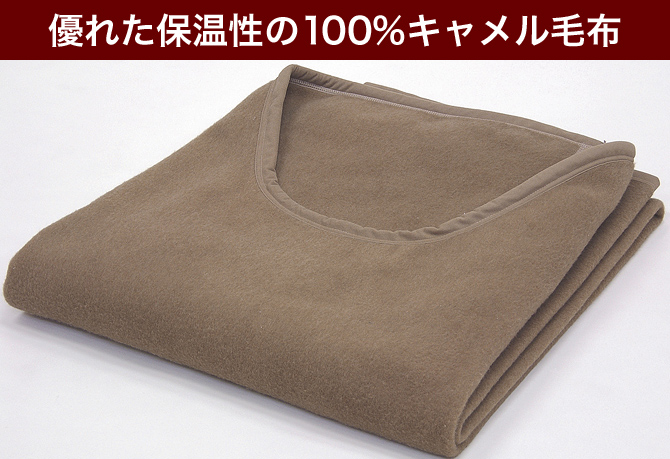 くりえり毛布 キャメル毛布 シングル キャメル100 ラクダの毛布 高級毛布 ベッド マットレス通販専門店 ネルコンシェルジュ Neruco