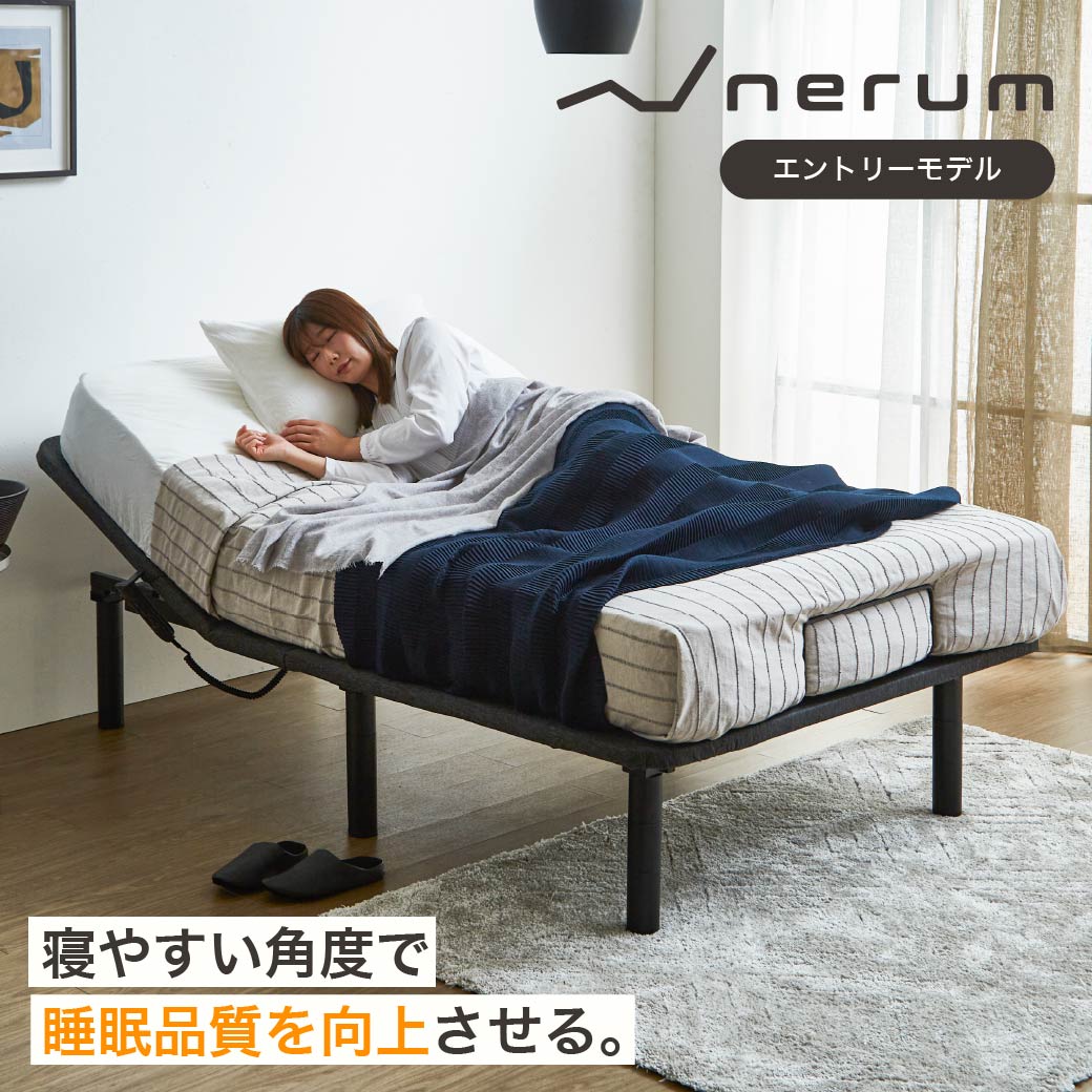 nerum ベッド 電動ベッド セミダブル 電動 SD ポケットコイルマットレスセット 2モーター おしゃれ 配達指定日OK | ベッド・マットレス通販専門店  ネルコンシェルジュ neruco