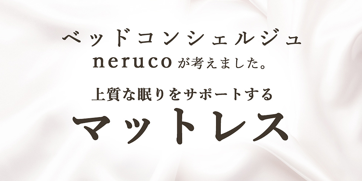 高品質なのに安い】おすすめ圧縮ポケットコイルマットレス| ベッド・マットレス通販専門店 ネルコンシェルジュ neruco